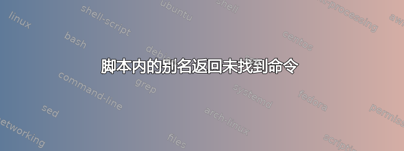 脚本内的别名返回未找到命令