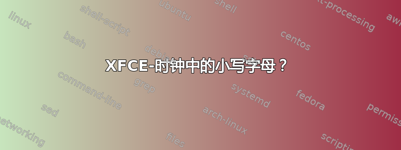 XFCE-时钟中的小写字母？