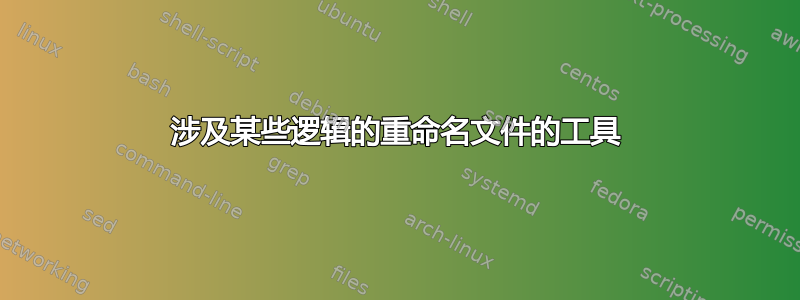 涉及某些逻辑的重命名文件的工具