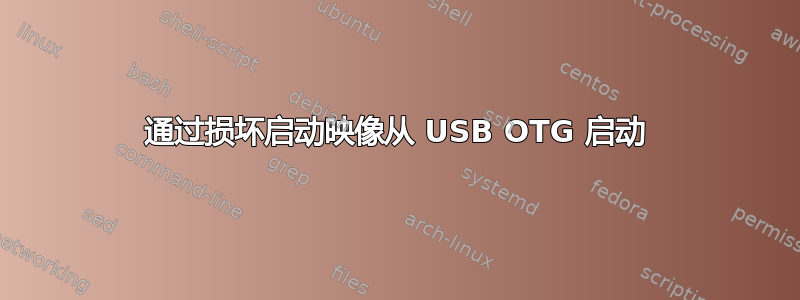 通过损坏启动映像从 USB OTG 启动