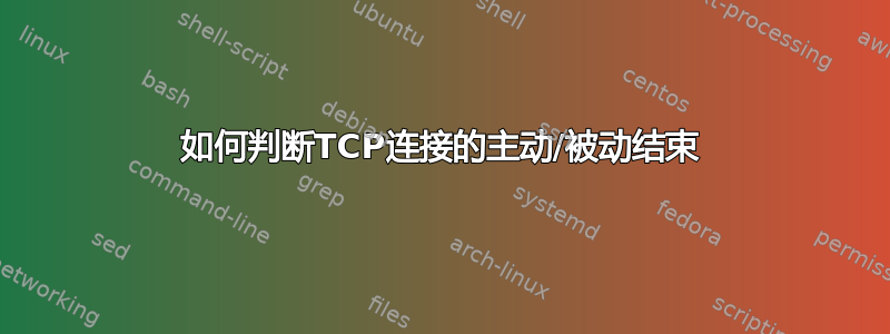 如何判断TCP连接的主动/被动结束