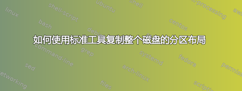 如何使用标准工具复制整个磁盘的分区布局