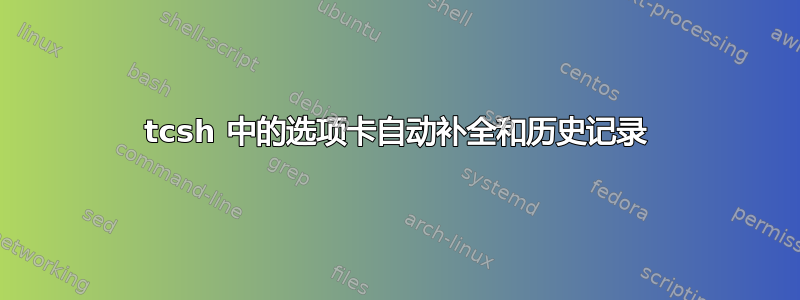 tcsh 中的选项卡自动补全和历史记录