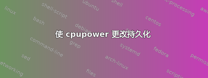 使 cpupower 更改持久化