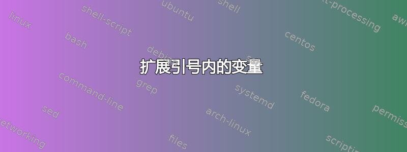 扩展引号内的变量