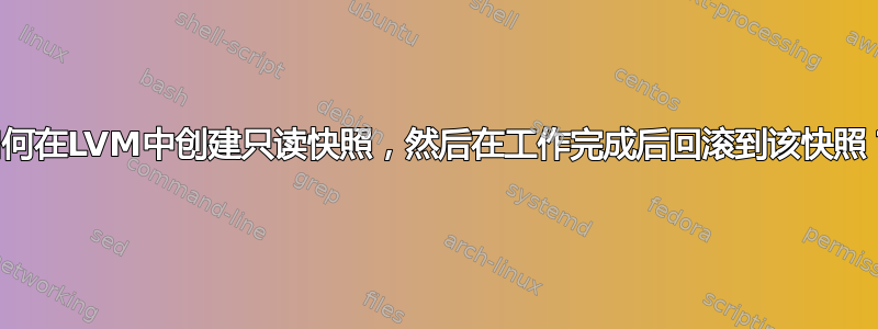 如何在LVM中创建只读快照，然后在工作完成后回滚到该快照？