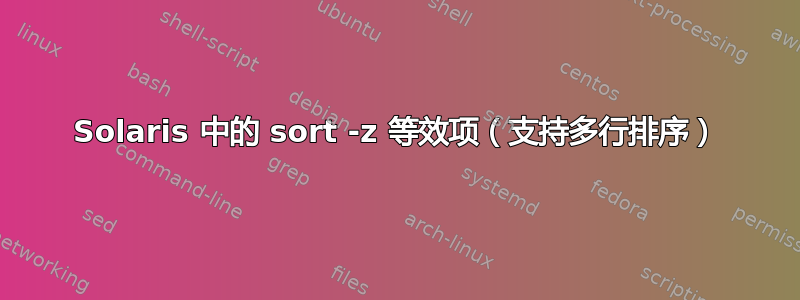 Solaris 中的 sort -z 等效项（支持多行排序）