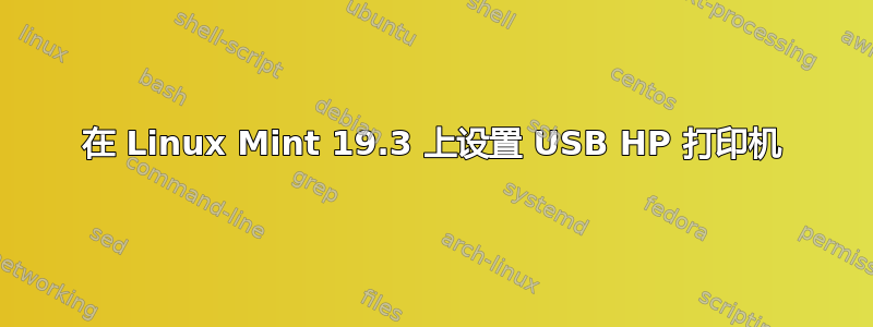 在 Linux Mint 19.3 上设置 USB HP 打印机