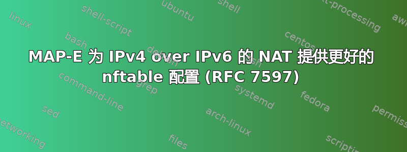 MAP-E 为 IPv4 over IPv6 的 NAT 提供更好的 nftable 配置 (RFC 7597)