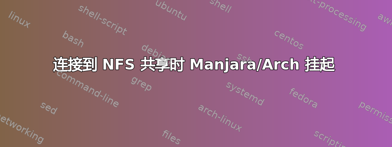 连接到 NFS 共享时 Manjara/Arch 挂起