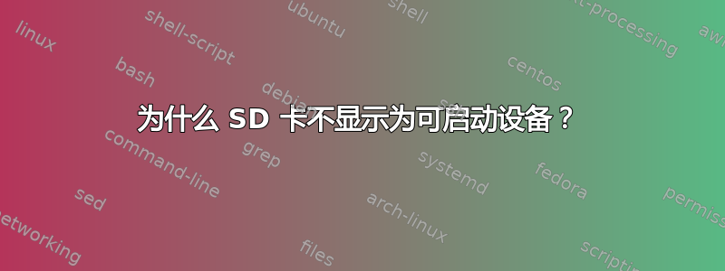 为什么 SD 卡不显示为可启动设备？