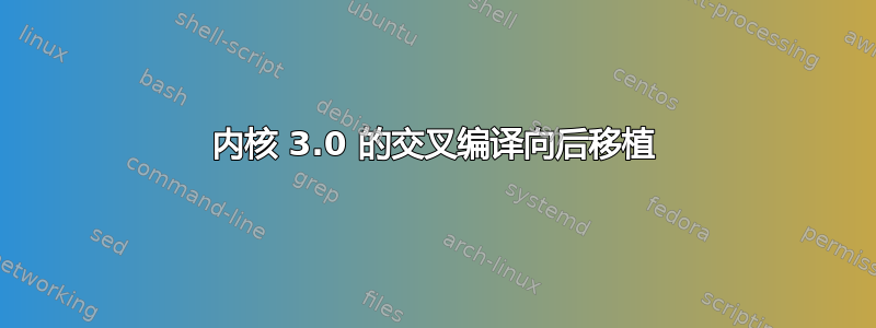 内核 3.0 的交叉编译向后移植