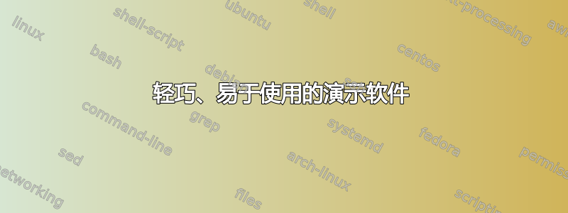 轻巧、易于使用的演示软件