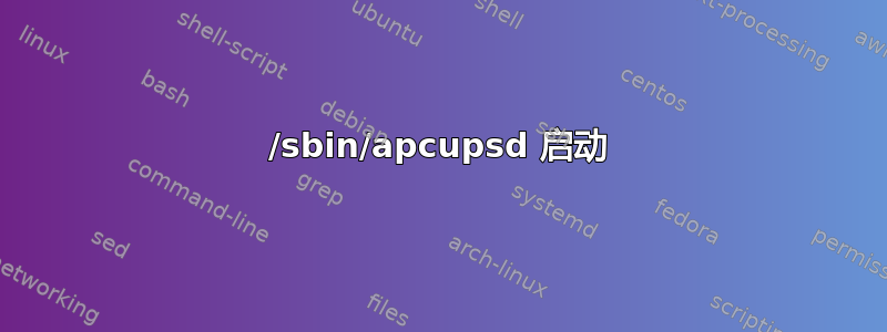 /sbin/apcupsd 启动