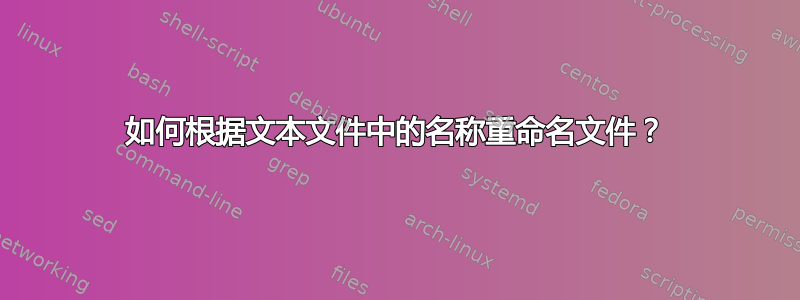 如何根据文本文件中的名称重命名文件？