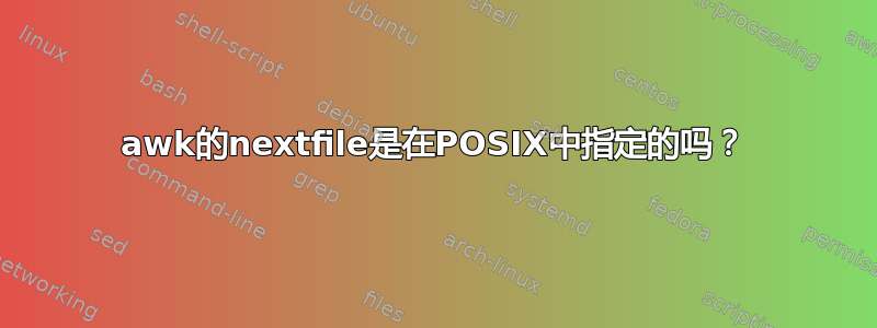 awk的nextfile是在POSIX中指定的吗？