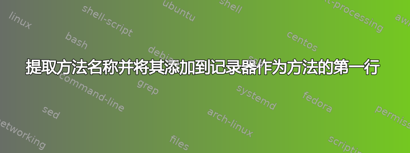 提取方法名称并将其添加到记录器作为方法的第一行