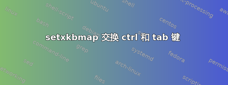 setxkbmap 交换 ctrl 和 tab 键