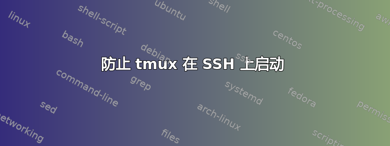 防止 tmux 在 SSH 上启动