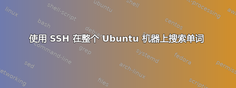 使用 SSH 在整个 Ubuntu 机器上搜索单词