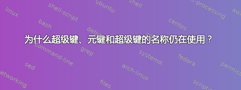 为什么超级键、元键和超级键的名称仍在使用？