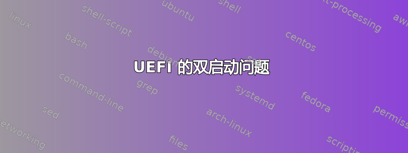 UEFI 的双启动问题