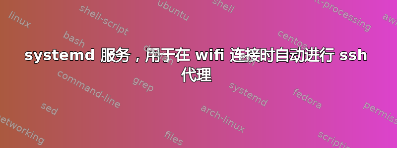 systemd 服务，用于在 wifi 连接时自动进行 ssh 代理