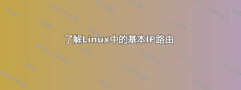 了解Linux中的基本IP路由