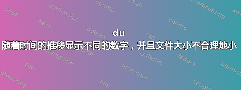 du 随着时间的推移显示不同的数字，并且文件大小不合理地小