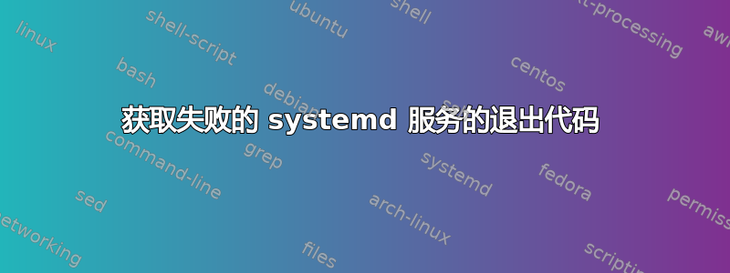 获取失败的 systemd 服务的退出代码