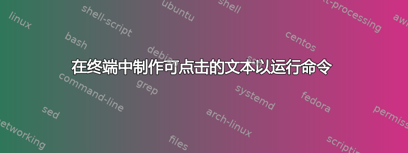 在终端中制作可点击的文本以运行命令