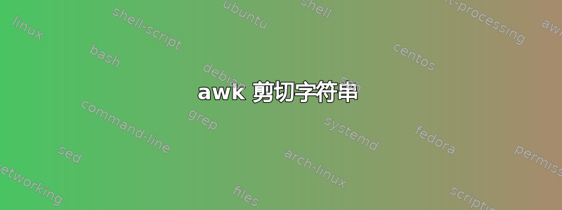 awk 剪切字符串