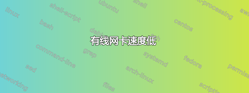 有线网卡速度低