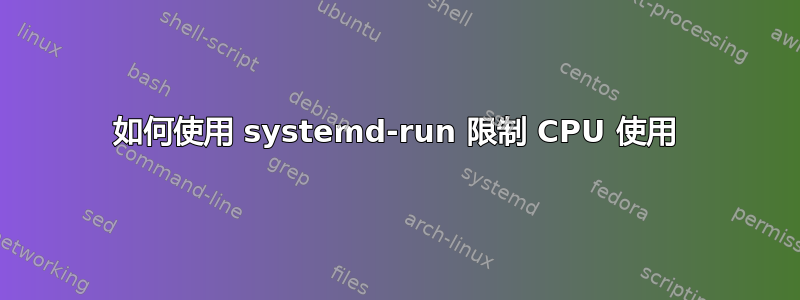 如何使用 systemd-run 限制 CPU 使用