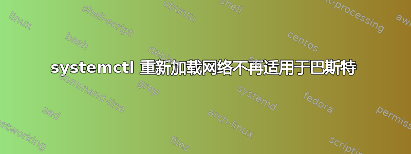 systemctl 重新加载网络不再适用于巴斯特