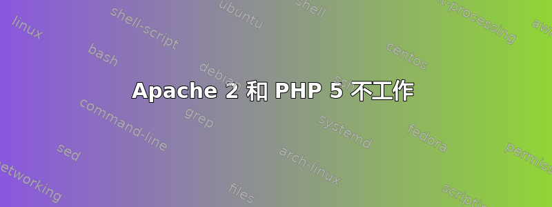 Apache 2 和 PHP 5 不工作