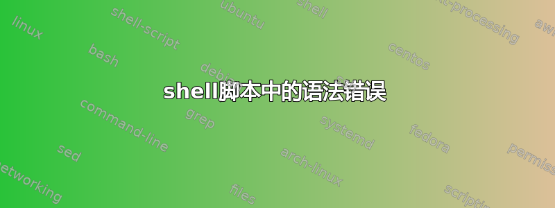 shell脚本中的语法错误