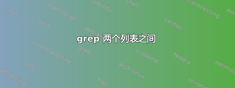 grep 两个列表之间