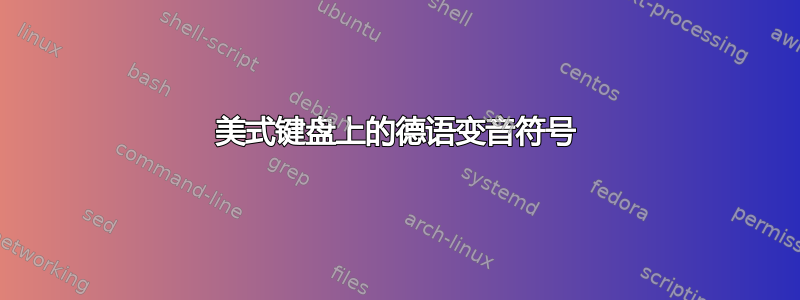 美式键盘上的德语变音符号