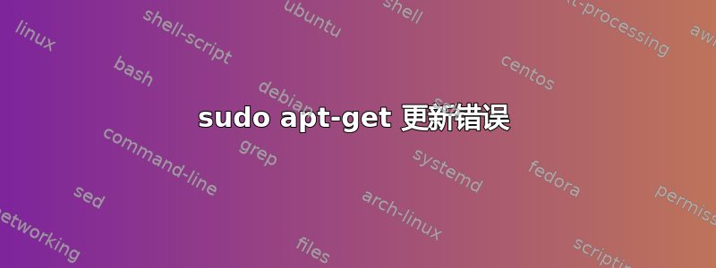 sudo apt-get 更新错误