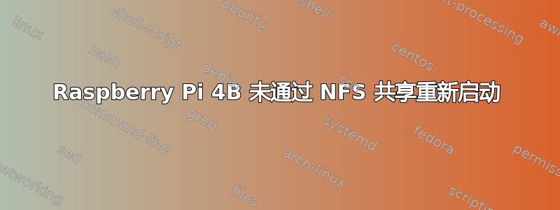 Raspberry Pi 4B 未通过 NFS 共享重新启动