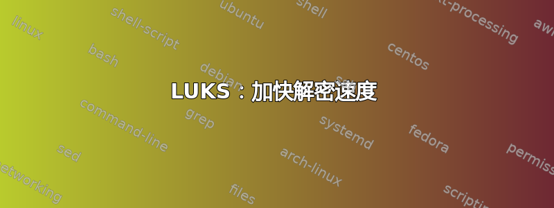 LUKS：加快解密速度