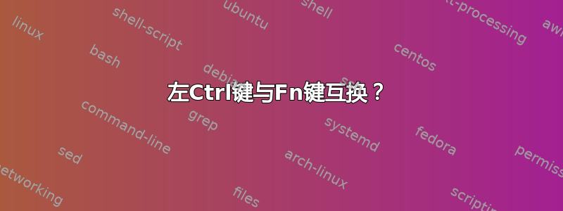 左Ctrl键与Fn键互换？