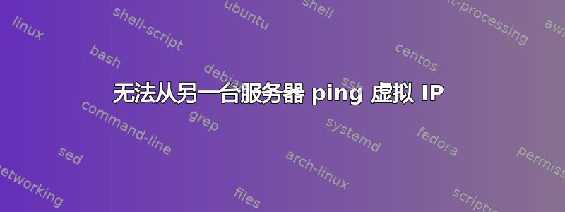 无法从另一台服务器 ping 虚拟 IP