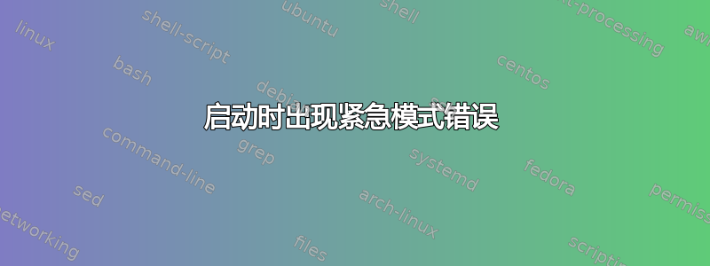 启动时出现紧急模式错误