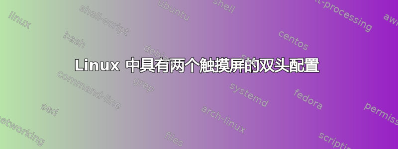 Linux 中具有两个触摸屏的双头配置