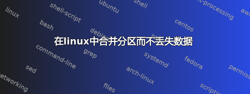 在linux中合​​并分区而不丢失数据