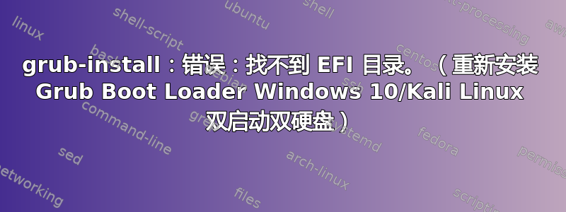 grub-install：错误：找不到 EFI 目录。 （重新安装 Grub Boot Loader Windows 10/Kali Linux 双启动双硬盘）