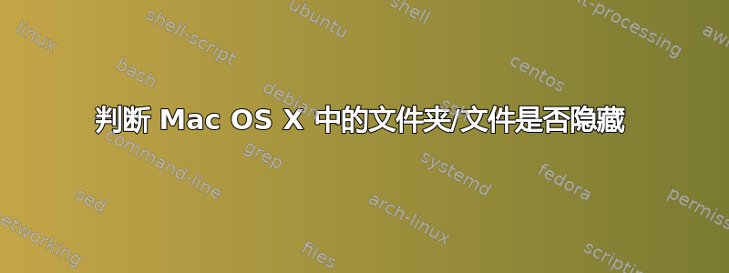 判断 Mac OS X 中的文件夹/文件是否隐藏