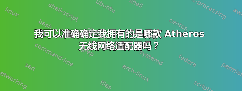 我可以准确确定我拥有的是哪款 Atheros 无线网络适配器吗？